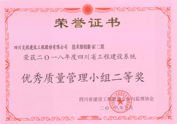 公司申报QC成果荣获四川省工程建设系统优秀质量管理小组二等奖