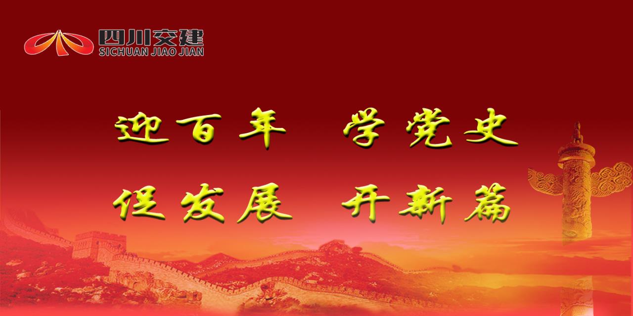 四川交建党史学习教育4月——学思践悟 知行合一