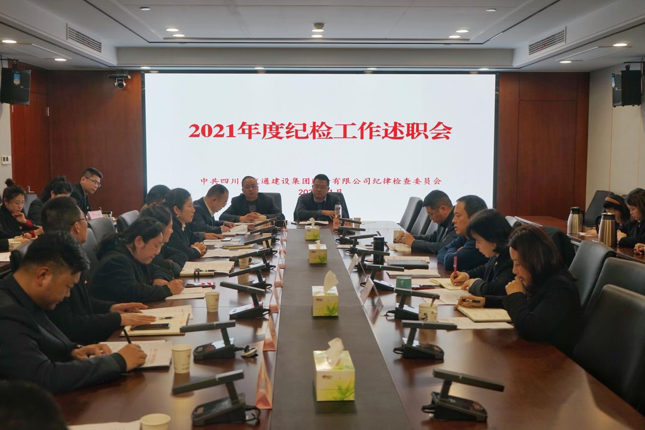 公司纪委组织召开2021年度纪检工作述职会