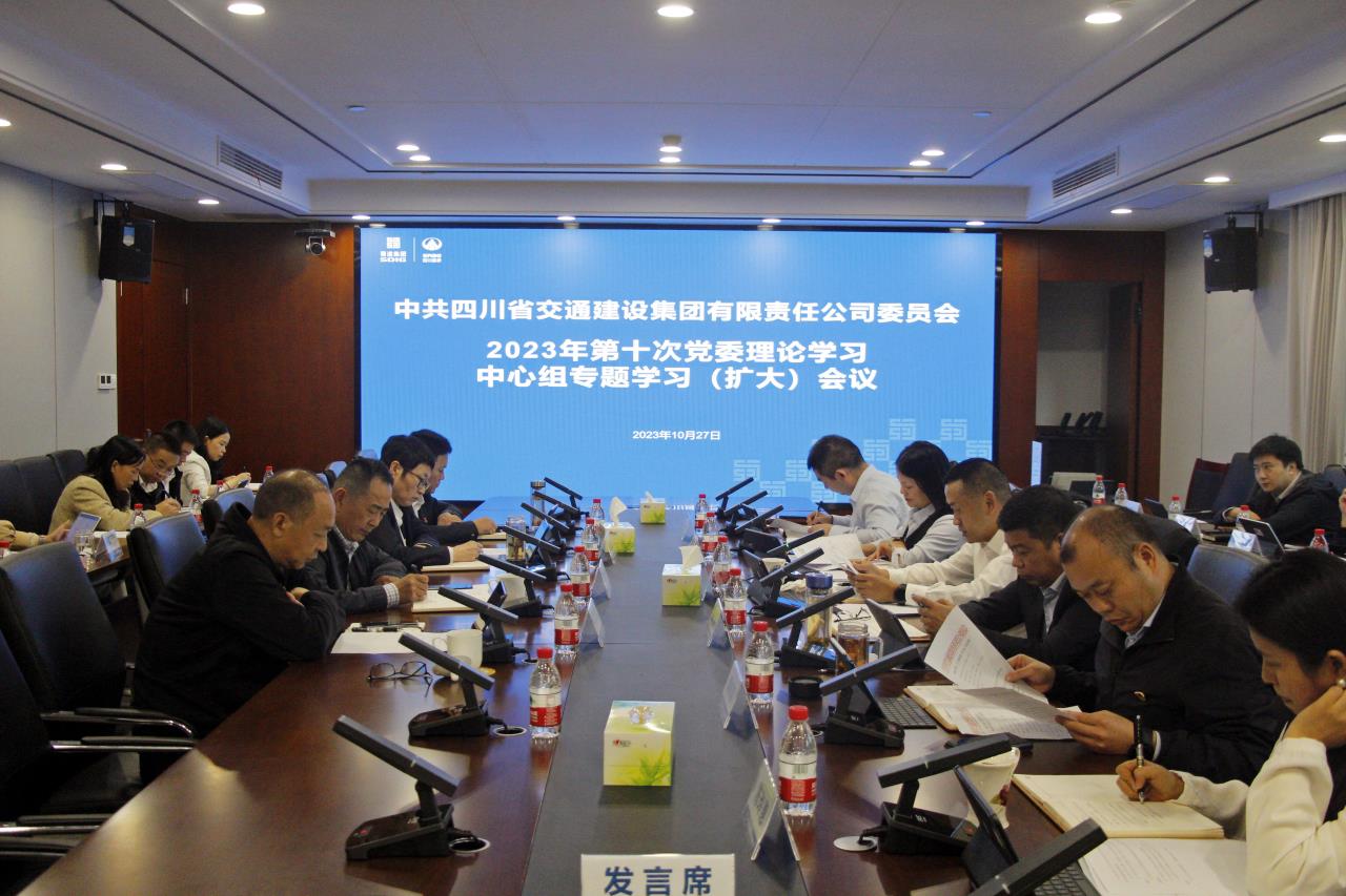 交建集团召开2023年第十次党委理论学习中心组专题学习（扩大）会议